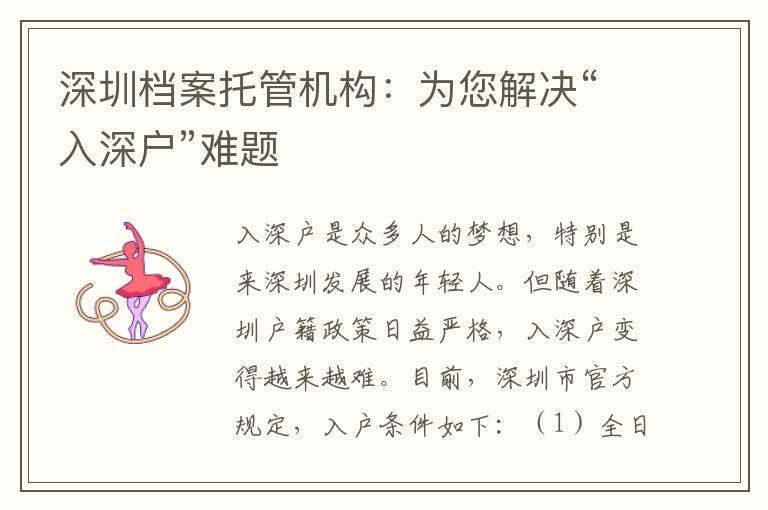 深圳檔案托管機(jī)構(gòu)：為您解決“入深戶(hù)”難題