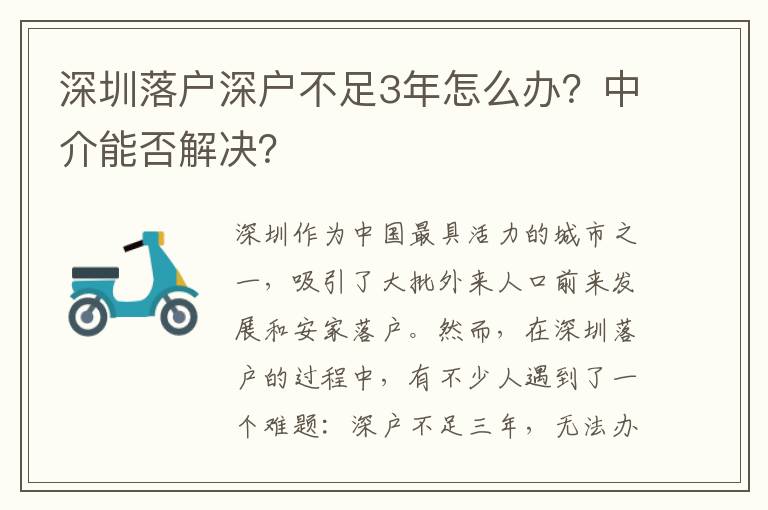深圳落戶深戶不足3年怎么辦？中介能否解決？