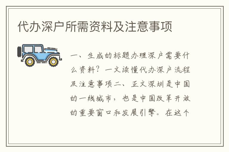 代辦深戶所需資料及注意事項