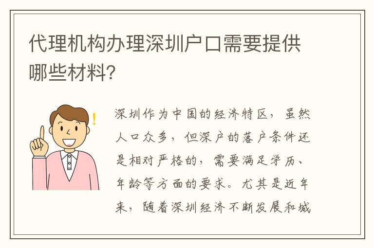 代理機(jī)構(gòu)辦理深圳戶口需要提供哪些材料？