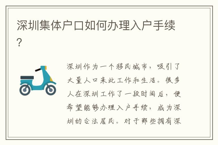 深圳集體戶口如何辦理入戶手續(xù)？