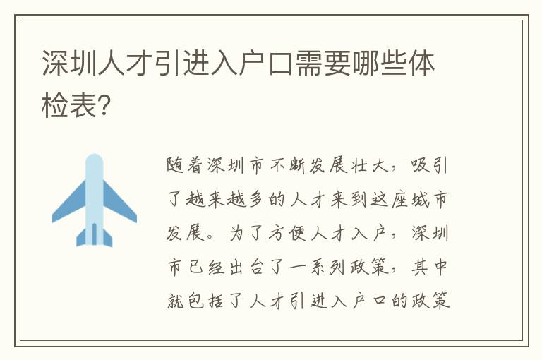 深圳人才引進(jìn)入戶口需要哪些體檢表？
