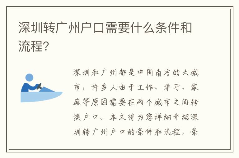 深圳轉(zhuǎn)廣州戶口需要什么條件和流程？