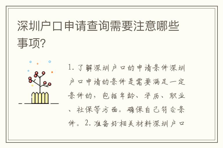 深圳戶口申請(qǐng)查詢需要注意哪些事項(xiàng)？