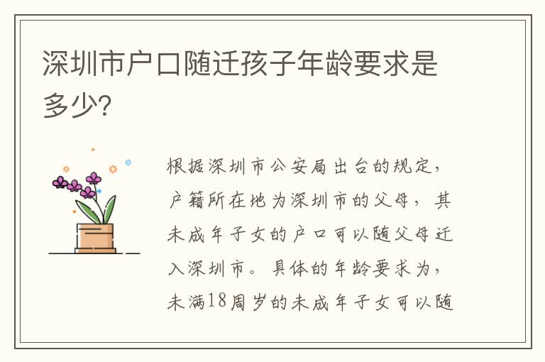 深圳市戶口隨遷孩子年齡要求是多少？