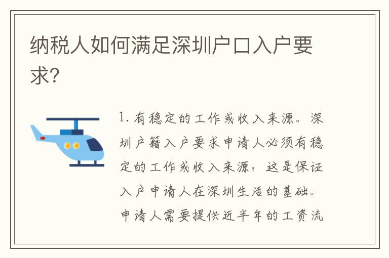 納稅人如何滿足深圳戶口入戶要求？