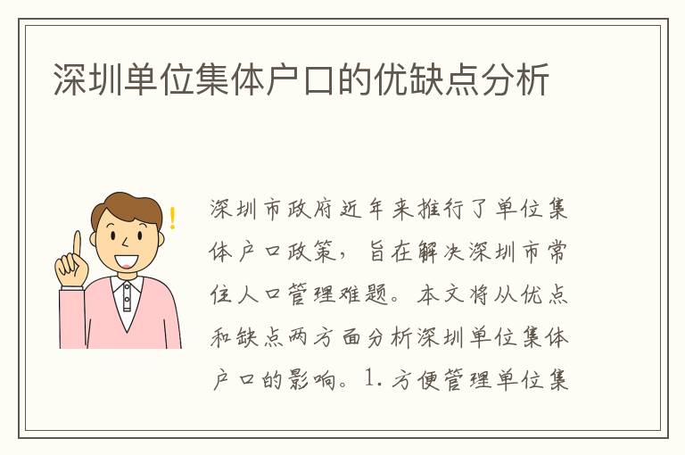 深圳單位集體戶口的優(yōu)缺點(diǎn)分析