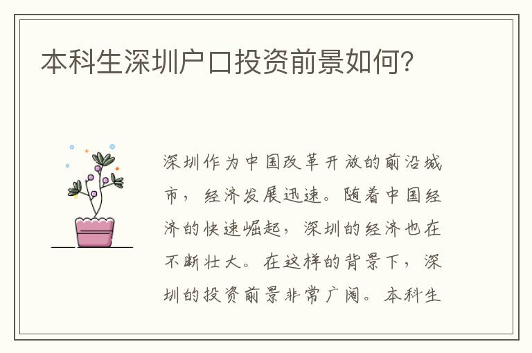 本科生深圳戶口投資前景如何？
