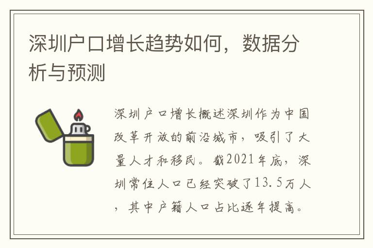 深圳戶口增長(zhǎng)趨勢(shì)如何，數(shù)據(jù)分析與預(yù)測(cè)