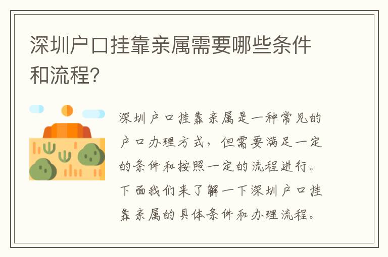 深圳戶口掛靠親屬需要哪些條件和流程？