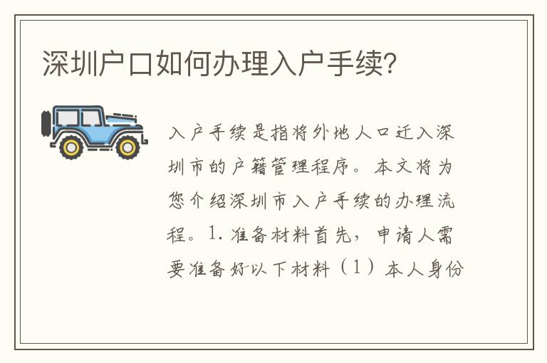 深圳戶口如何辦理入戶手續(xù)？