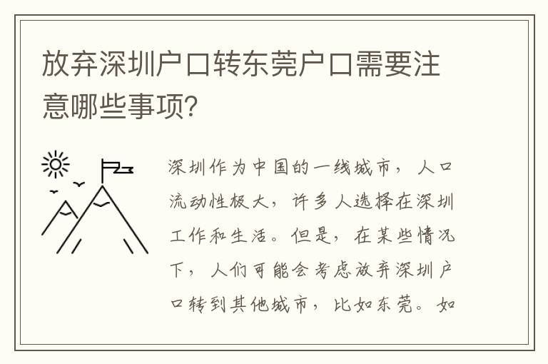 放棄深圳戶口轉(zhuǎn)東莞戶口需要注意哪些事項？