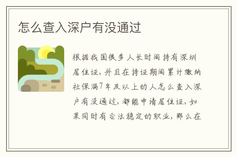 怎么查入深戶有沒通過