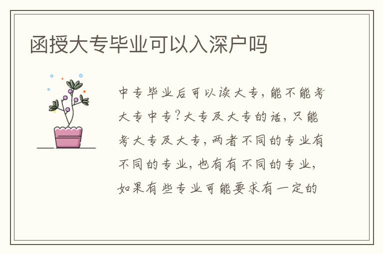 函授大專畢業(yè)可以入深戶嗎