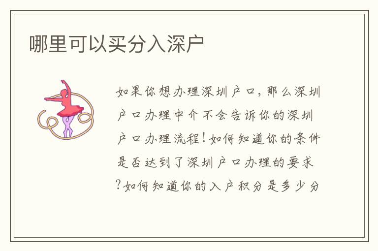 哪里可以買分入深戶