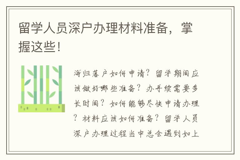 留學(xué)人員深戶辦理材料準備，掌握這些！