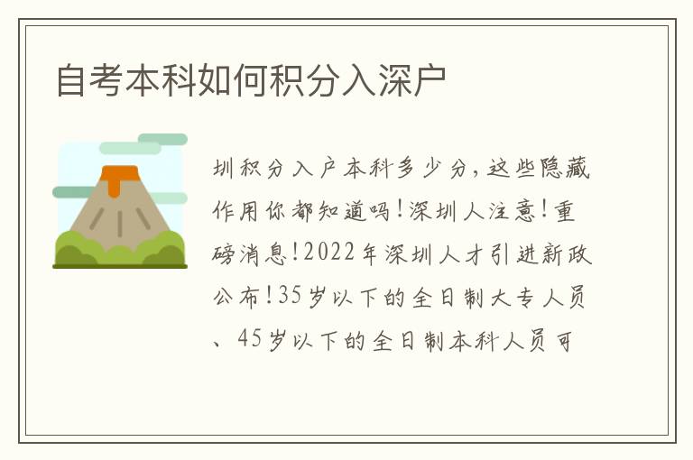 自考本科如何積分入深戶