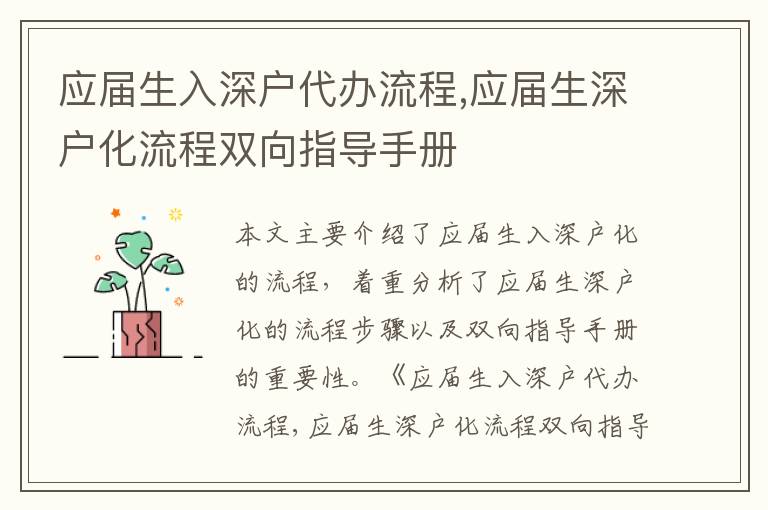 應(yīng)屆生入深戶代辦流程,應(yīng)屆生深戶化流程雙向指導(dǎo)手冊
