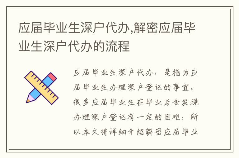 應(yīng)屆畢業(yè)生深戶代辦,解密應(yīng)屆畢業(yè)生深戶代辦的流程