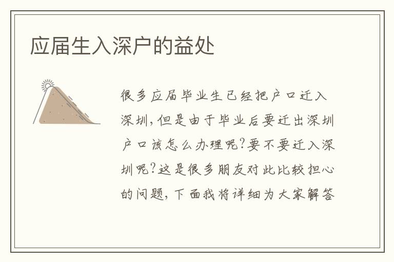 應(yīng)屆生入深戶的益處