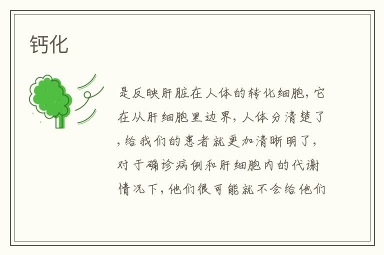 鈣化