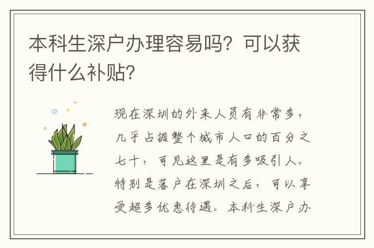 本科生深戶辦理容易嗎？可以獲得什么補(bǔ)貼？