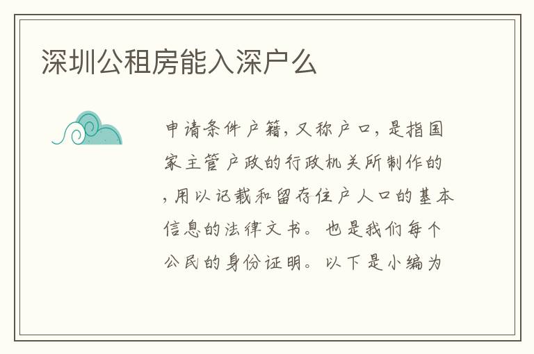 深圳公租房能入深戶么