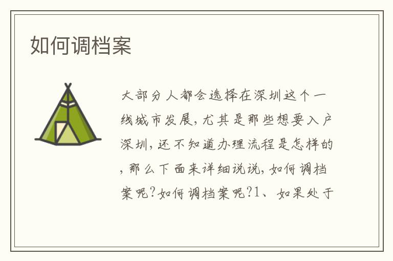 如何調(diào)檔案