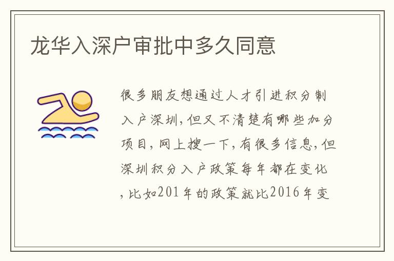 龍華入深戶審批中多久同意