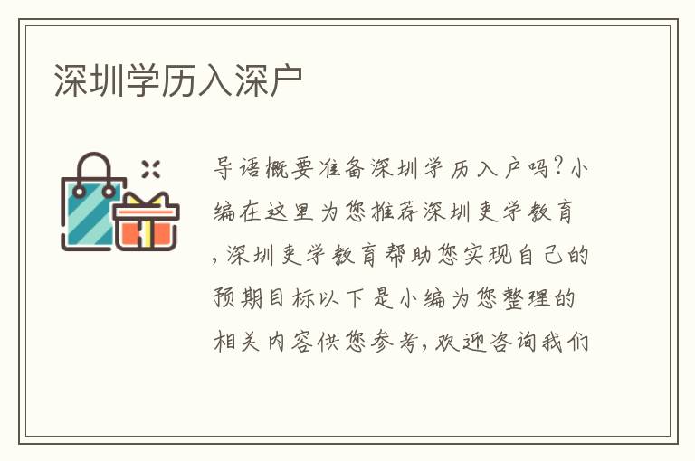 深圳學(xué)歷入深戶