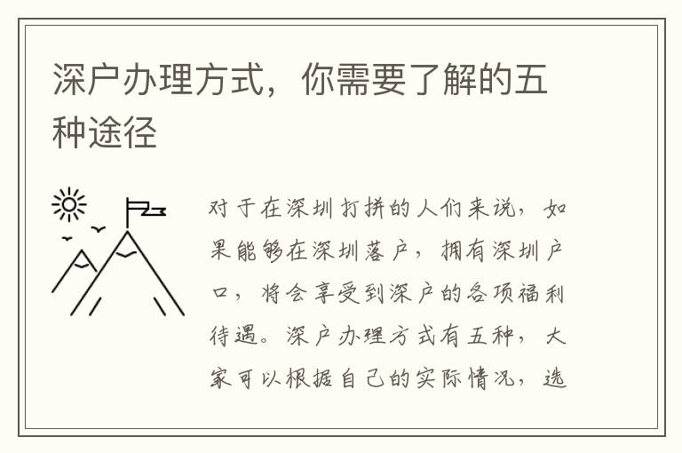 深戶辦理方式，你需要了解的五種途徑