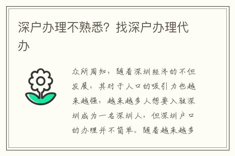 深戶辦理不熟悉？找深戶辦理代辦