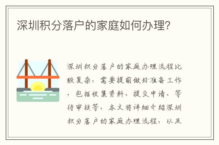 深圳積分落戶的家庭如何辦理？