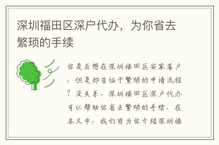 深圳福田區(qū)深戶代辦，為你省去繁瑣的手續(xù)