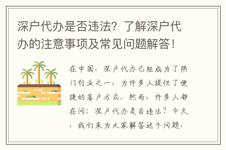 深戶代辦是否違法？了解深戶代辦的注意事項(xiàng)及常見問(wèn)題解答！