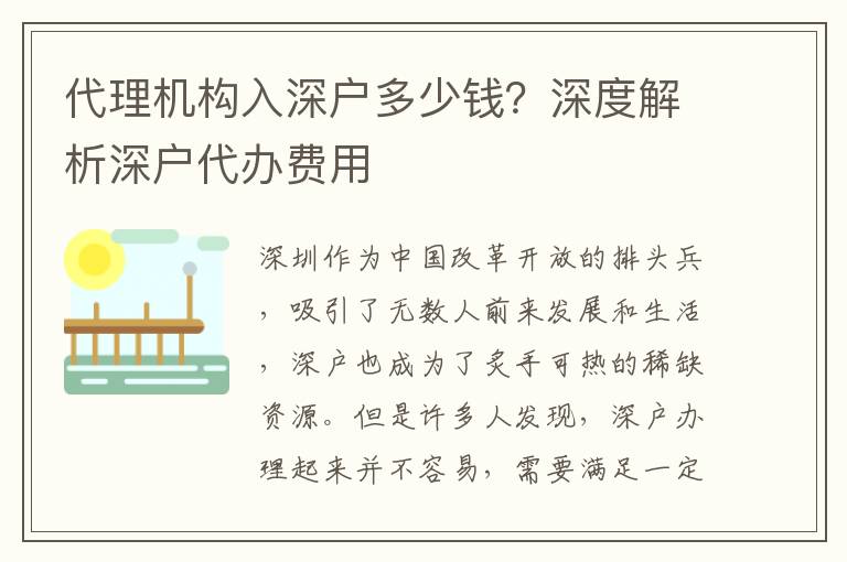 代理機(jī)構(gòu)入深戶多少錢？深度解析深戶代辦費(fèi)用