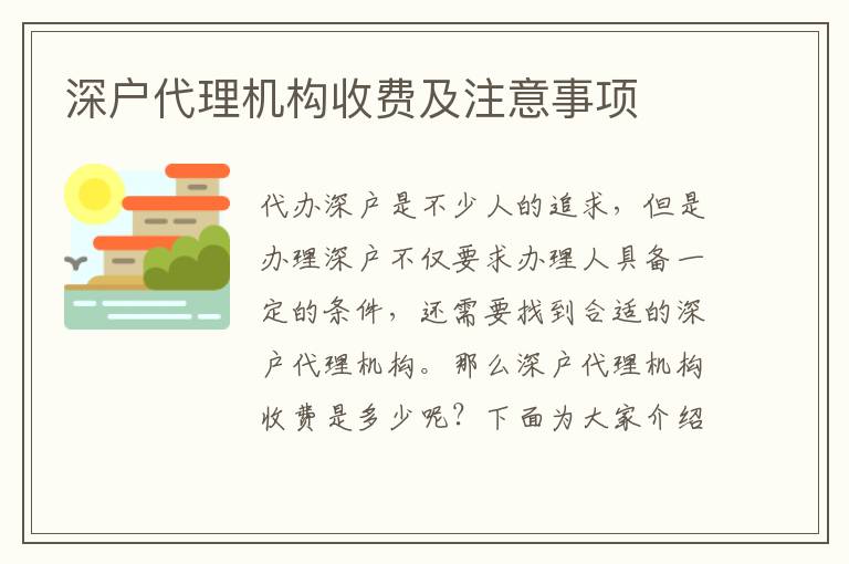 深戶代理機(jī)構(gòu)收費(fèi)及注意事項(xiàng)