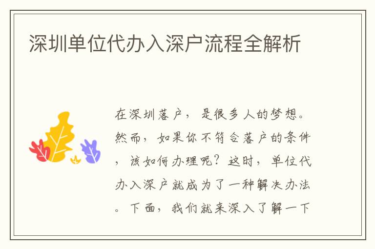 深圳單位代辦入深戶流程全解析