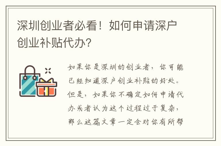 深圳創(chuàng)業(yè)者必看！如何申請深戶創(chuàng)業(yè)補貼代辦？