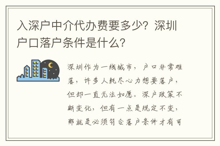 入深戶中介代辦費要多少？深圳戶口落戶條件是什么？