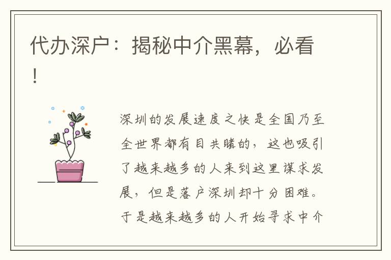 代辦深戶：揭秘中介黑幕，必看！