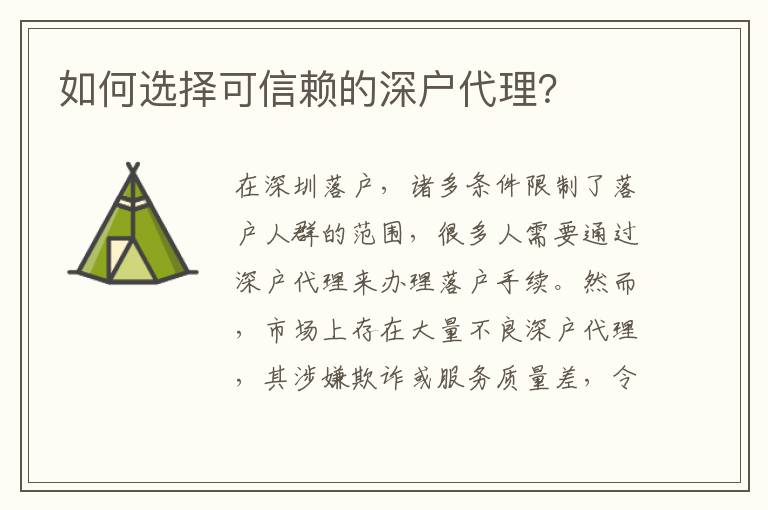 如何選擇可信賴的深戶代理？