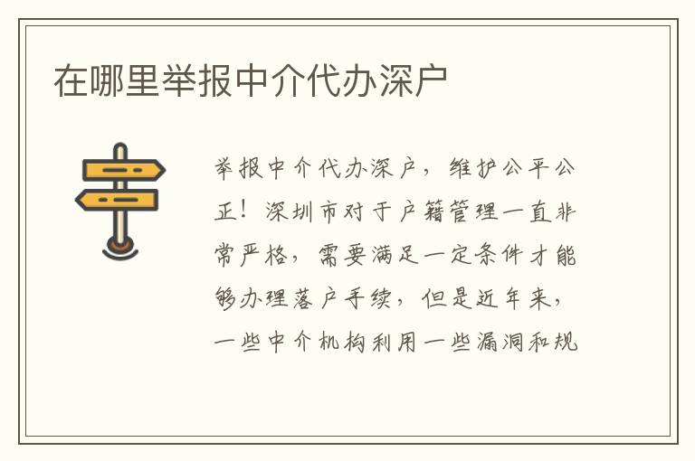 在哪里舉報中介代辦深戶