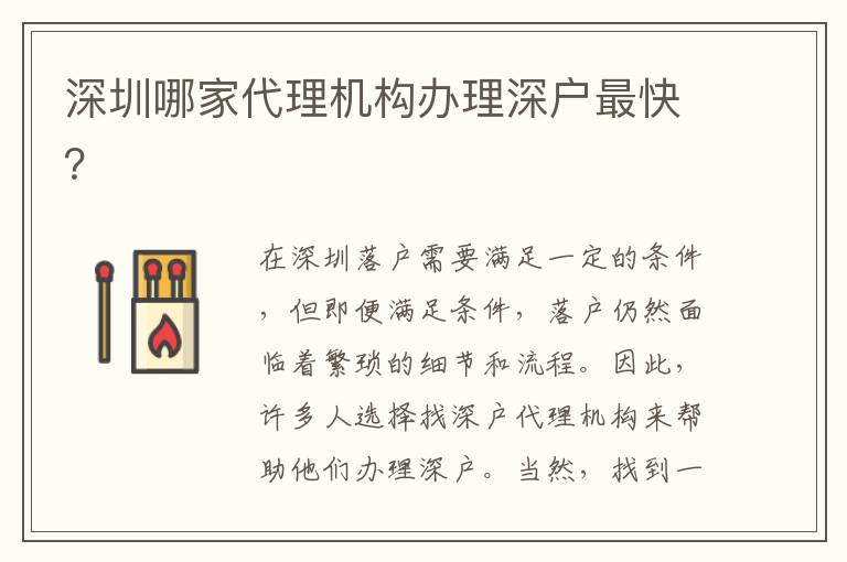 深圳哪家代理機(jī)構(gòu)辦理深戶最快？