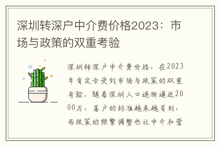 深圳轉(zhuǎn)深戶中介費價格2023：市場與政策的雙重考驗
