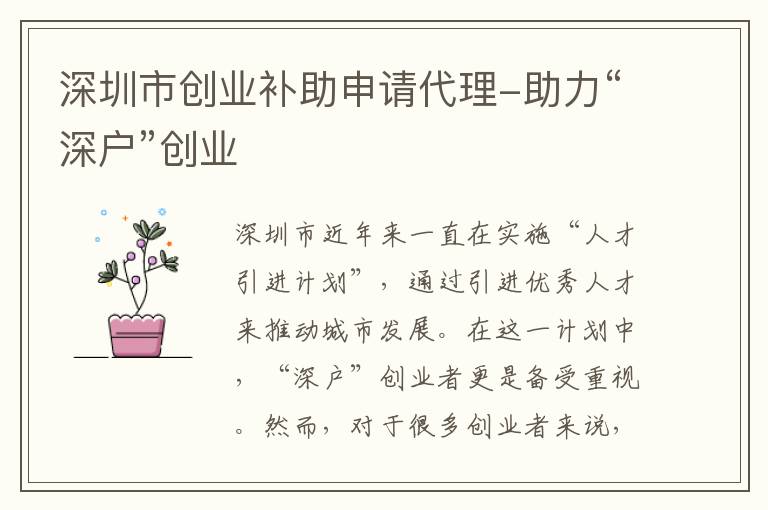 深圳市創(chuàng)業(yè)補(bǔ)助申請代理-助力“深戶”創(chuàng)業(yè)