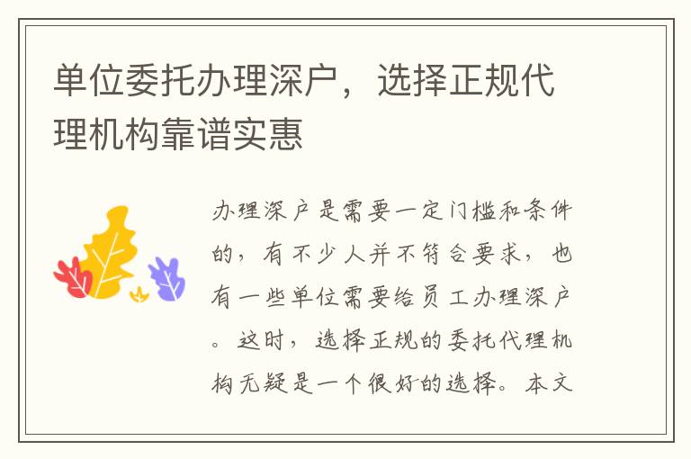 單位委托辦理深戶，選擇正規(guī)代理機構(gòu)靠譜實惠