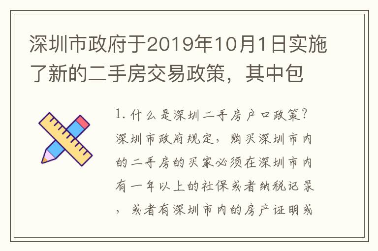 深圳市政府于2019年10月1日實(shí)施了新的二手房交易政策，其中包括了戶口政策。對(duì)于購(gòu)買二手房的人來(lái)說，了解深圳二手房戶口政策是非常重要的，下面就是一些常見問題及詳細(xì)回