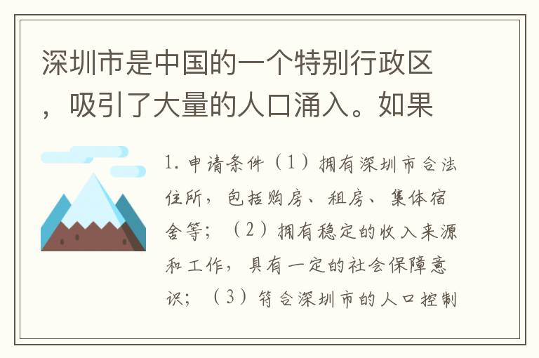 深圳市是中國(guó)的一個(gè)特別行政區(qū)，吸引了大量的人口涌入。如果您想在深圳申請(qǐng)戶口，了解申請(qǐng)條件和辦理流程非常重要。以下是的詳細(xì)介紹。