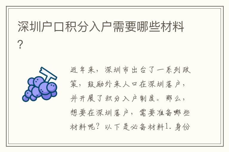深圳戶口積分入戶需要哪些材料？